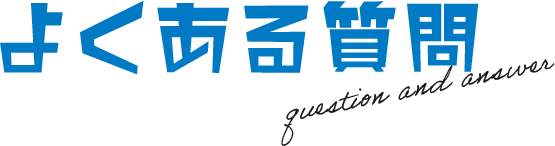 よくある質問