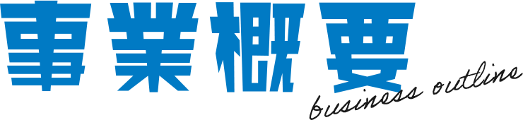 事業概要