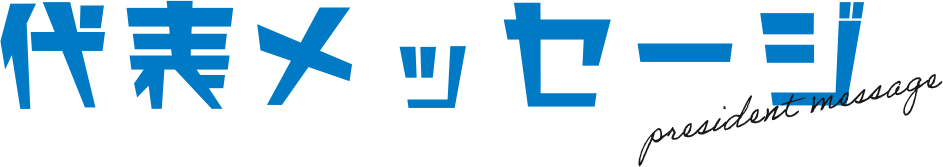 代表メッセージ