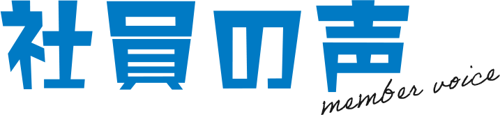 社員の声