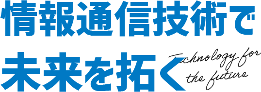 情報通信技術で未来を拓く